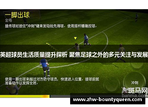 英超球员生活质量提升探析 聚焦足球之外的多元关注与发展