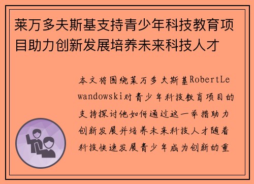 莱万多夫斯基支持青少年科技教育项目助力创新发展培养未来科技人才