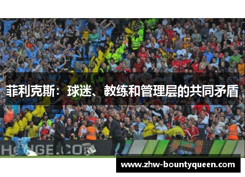 菲利克斯：球迷、教练和管理层的共同矛盾