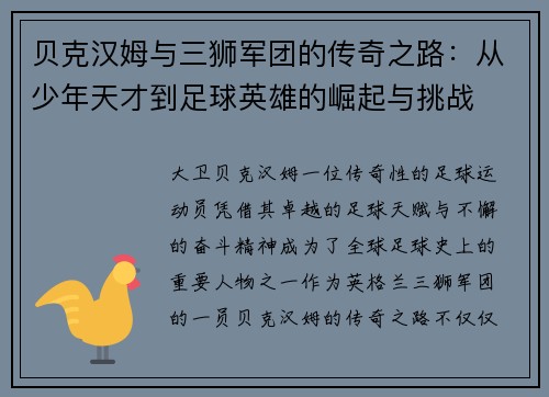 贝克汉姆与三狮军团的传奇之路：从少年天才到足球英雄的崛起与挑战