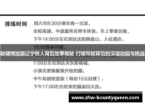 赵健博加盟辽宁铁人背后故事揭秘 打破常规背后的深层动因与挑战