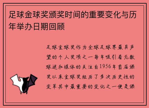 足球金球奖颁奖时间的重要变化与历年举办日期回顾