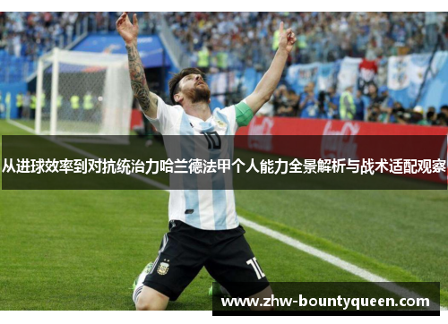 从进球效率到对抗统治力哈兰德法甲个人能力全景解析与战术适配观察