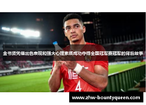 金书贤凭借出色表现和强大心理素质成功夺得全国冠军赛冠军的背后故事