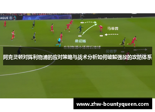 阿克灵顿对阵利物浦的应对策略与战术分析如何破解强敌的攻防体系