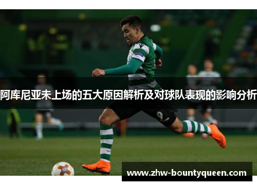阿库尼亚未上场的五大原因解析及对球队表现的影响分析