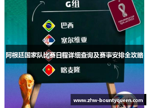 阿根廷国家队比赛日程详细查询及赛事安排全攻略