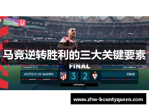 马竞逆转胜利的三大关键要素 马竞逆转胜利的三大关键要素