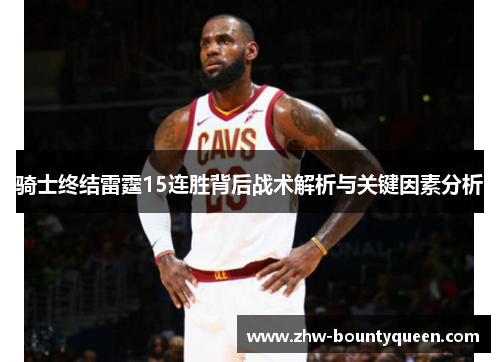 骑士终结雷霆15连胜背后战术解析与关键因素分析