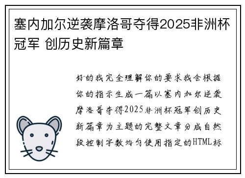 塞内加尔逆袭摩洛哥夺得2025非洲杯冠军 创历史新篇章 塞内加尔逆袭摩洛哥夺得2025非洲杯冠军 创历史新篇章