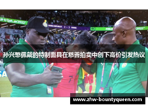 孙兴慜佩戴的特制面具在慈善拍卖中创下高价引发热议