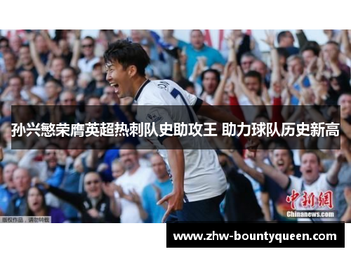 孙兴慜荣膺英超热刺队史助攻王 助力球队历史新高