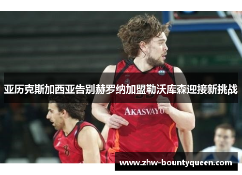 亚历克斯加西亚告别赫罗纳加盟勒沃库森迎接新挑战