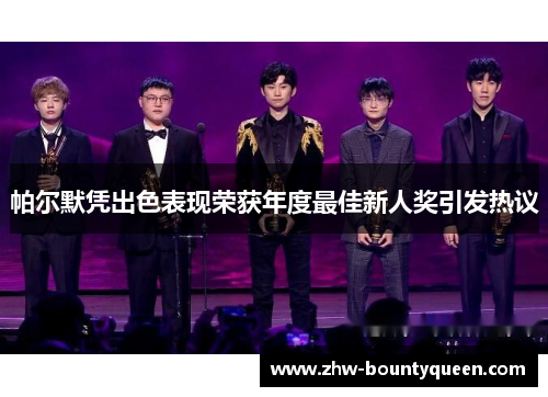 帕尔默凭出色表现荣获年度最佳新人奖引发热议