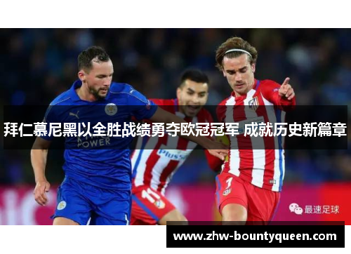 拜仁慕尼黑以全胜战绩勇夺欧冠冠军 成就历史新篇章