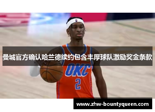 曼城官方确认哈兰德续约包含丰厚球队激励奖金条款