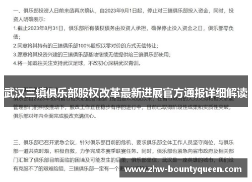 武汉三镇俱乐部股权改革最新进展官方通报详细解读