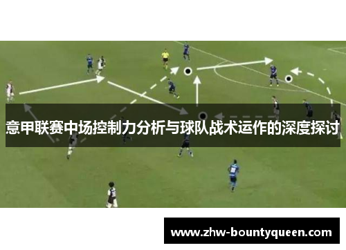 意甲联赛中场控制力分析与球队战术运作的深度探讨