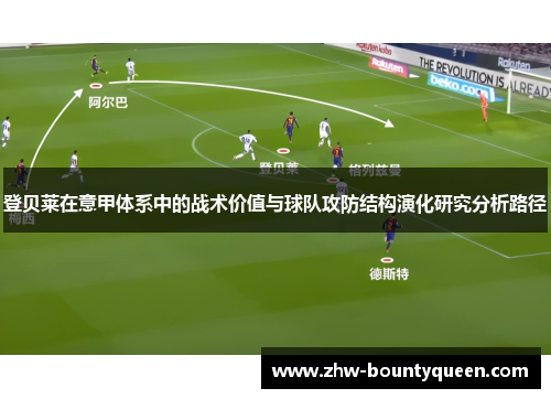 登贝莱在意甲体系中的战术价值与球队攻防结构演化研究分析路径