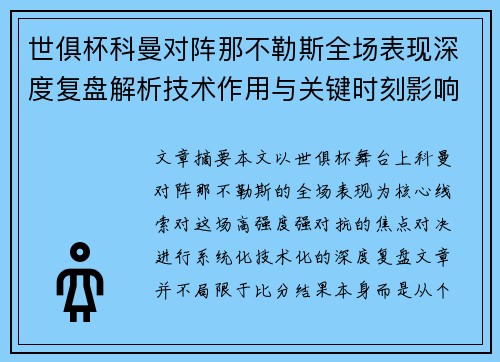 世俱杯科曼对阵那不勒斯全场表现深度复盘解析技术作用与关键时刻影响战局
