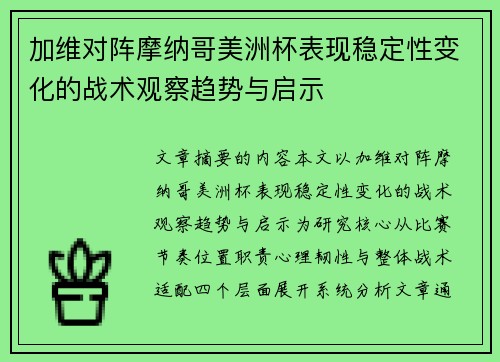 加维对阵摩纳哥美洲杯表现稳定性变化的战术观察趋势与启示