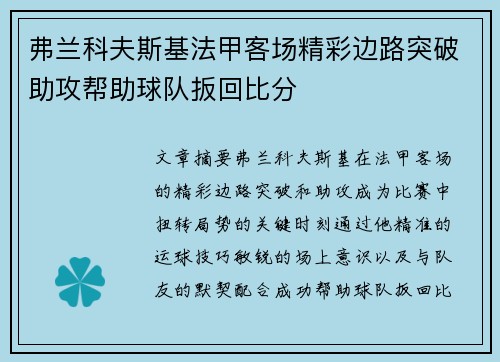 弗兰科夫斯基法甲客场精彩边路突破助攻帮助球队扳回比分