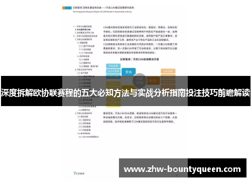 深度拆解欧协联赛程的五大必知方法与实战分析指南投注技巧前瞻解读 深度拆解欧协联赛程的五大必知方法与实战分析指南投注技巧前瞻解读