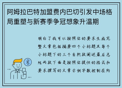 阿姆拉巴特加盟费内巴切引发中场格局重塑与新赛季争冠想象升温期 阿姆拉巴特加盟费内巴切引发中场格局重塑与新赛季争冠想象升温期