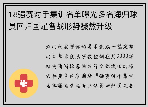 18强赛对手集训名单曝光多名海归球员回归国足备战形势骤然升级