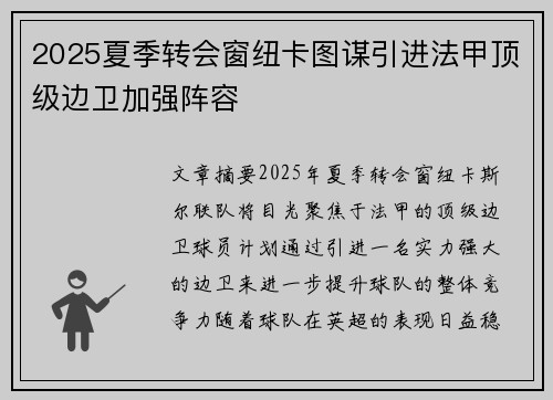 2025夏季转会窗纽卡图谋引进法甲顶级边卫加强阵容