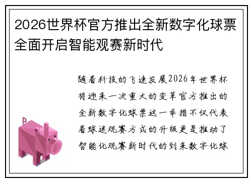 2026世界杯官方推出全新数字化球票全面开启智能观赛新时代