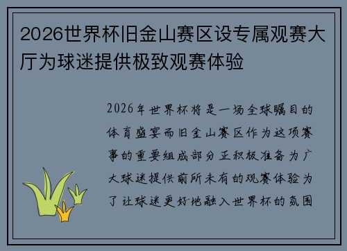 2026世界杯旧金山赛区设专属观赛大厅为球迷提供极致观赛体验