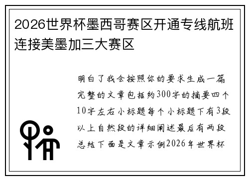 2026世界杯墨西哥赛区开通专线航班连接美墨加三大赛区