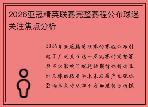 2026亚冠精英联赛完整赛程公布球迷关注焦点分析