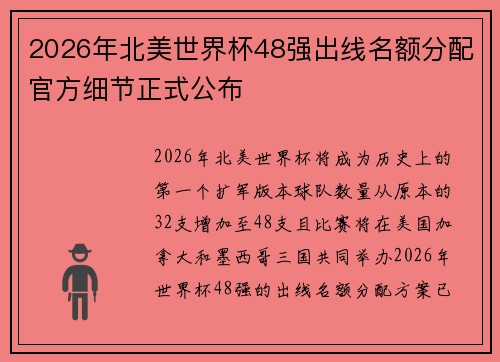 2026年北美世界杯48强出线名额分配官方细节正式公布