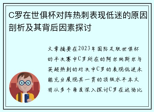 C罗在世俱杯对阵热刺表现低迷的原因剖析及其背后因素探讨