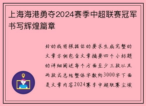 上海海港勇夺2024赛季中超联赛冠军书写辉煌篇章