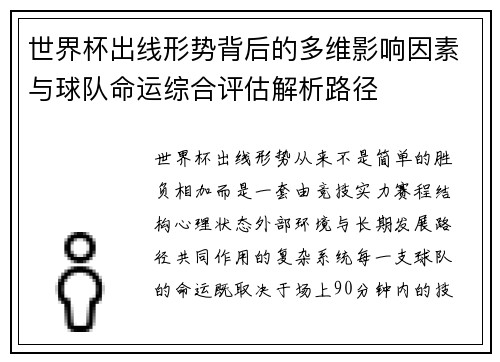 世界杯出线形势背后的多维影响因素与球队命运综合评估解析路径