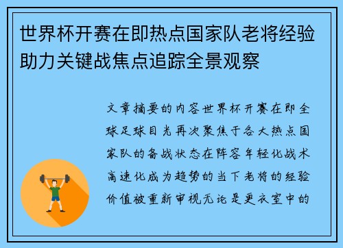 世界杯开赛在即热点国家队老将经验助力关键战焦点追踪全景观察