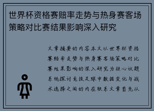 世界杯资格赛赔率走势与热身赛客场策略对比赛结果影响深入研究