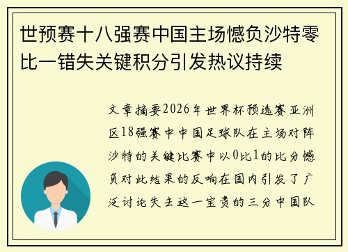 世预赛十八强赛中国主场憾负沙特零比一错失关键积分引发热议持续