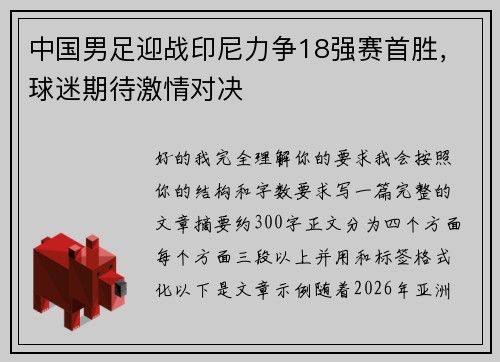 中国男足迎战印尼力争18强赛首胜，球迷期待激情对决