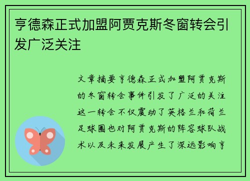 亨德森正式加盟阿贾克斯冬窗转会引发广泛关注