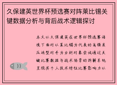 久保建英世界杯预选赛对阵莱比锡关键数据分析与背后战术逻辑探讨