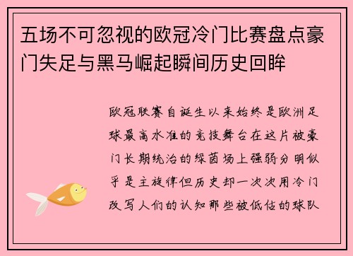 五场不可忽视的欧冠冷门比赛盘点豪门失足与黑马崛起瞬间历史回眸