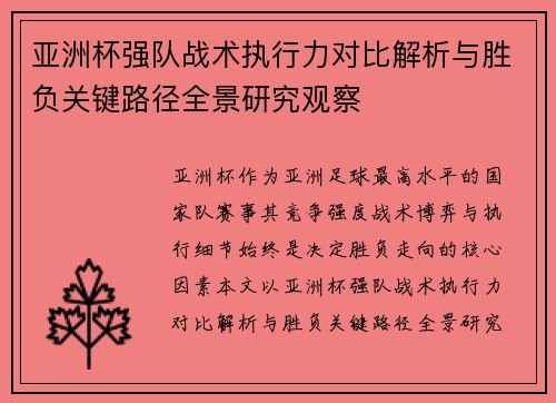 亚洲杯强队战术执行力对比解析与胜负关键路径全景研究观察