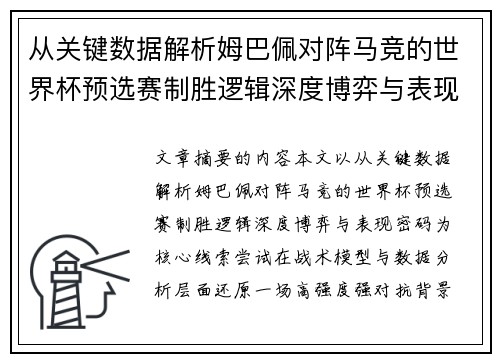 从关键数据解析姆巴佩对阵马竞的世界杯预选赛制胜逻辑深度博弈与表现密码
