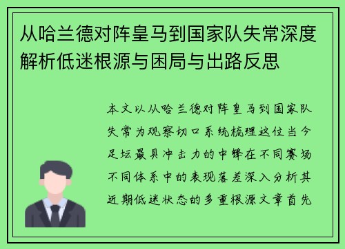 从哈兰德对阵皇马到国家队失常深度解析低迷根源与困局与出路反思