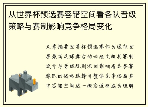 从世界杯预选赛容错空间看各队晋级策略与赛制影响竞争格局变化