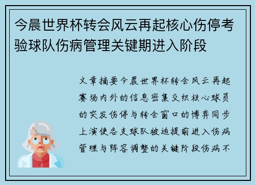 今晨世界杯转会风云再起核心伤停考验球队伤病管理关键期进入阶段